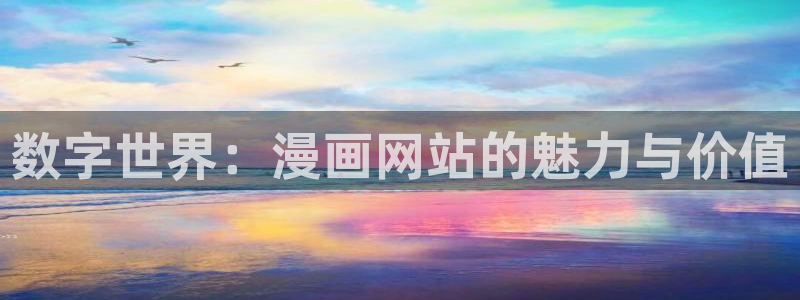 51漫画免费在线网址：数字世界：漫画网站的魅力与价值
