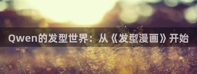51漫画在线观看漫画全集免费阅读下载：Qwen的发型世界：从《发型漫画》开始