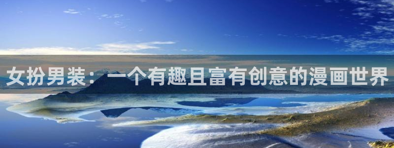 美丽新世界51漫画画免费阅读：女扮男装：一个有趣且富有创意的漫画世界