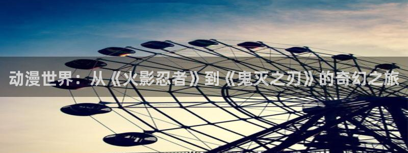 51漫画免费下拉式在线看漫画：动漫世界：从《火影忍者》到《鬼灭之刃》的奇幻之旅