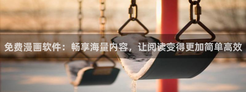 超级女孩51漫画完整在线观看：免费漫画软件：畅享海量内容，让阅读变得更加简单高效