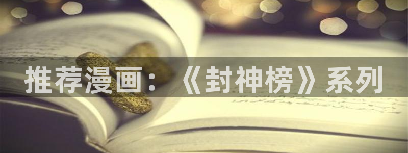 51漫画无删减漫画网：推荐漫画：《封神榜》系列