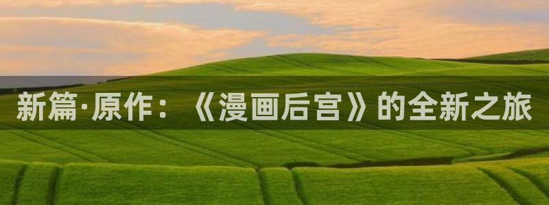 51漫画画无删减在线阅读：新篇·原作：《漫画后宫》的全新之旅