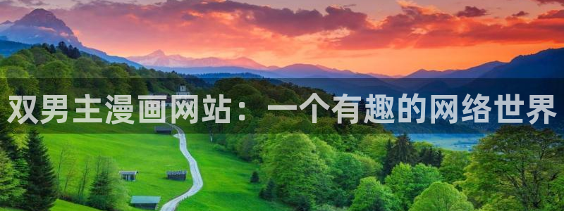 《左手51漫画画》：双男主漫画网站：一个有趣的网络世界