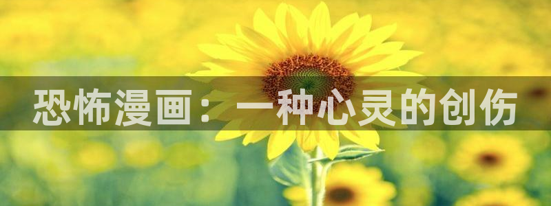 51漫画画免费阅读看下拉式：恐怖漫画：一种心灵的创伤
