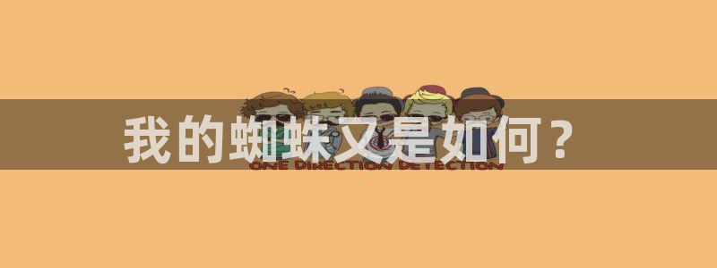 51漫画漫画网免费观看：我的蜘蛛又是如何？
