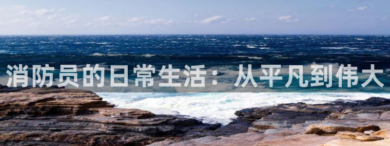 51漫画免费观看下拉式漫画千金漫画网：消防员的日常生活：从平凡到伟大
