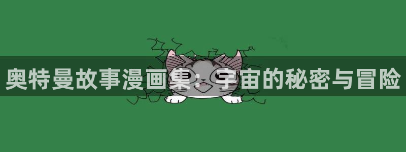 51漫画新星网：奥特曼故事漫画集：宇宙的秘密与冒险