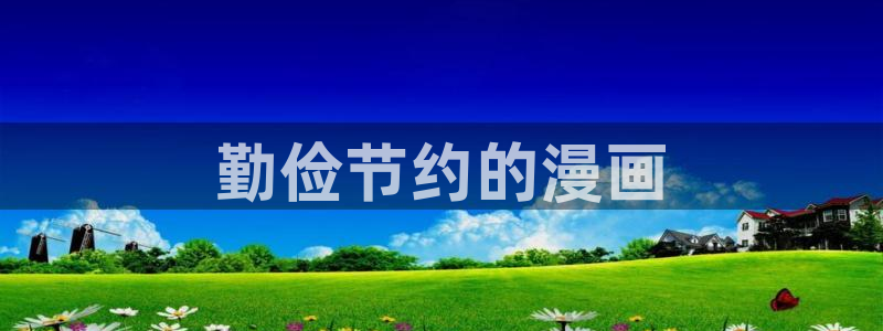 歪歪51漫画 漫画首页：勤俭节约的漫画