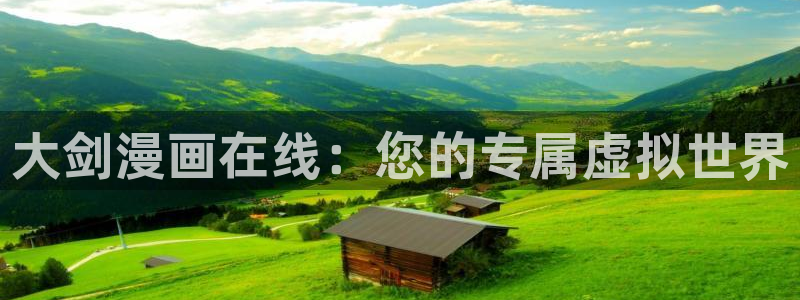 51漫画漫画页面：大剑漫画在线：您的专属虚拟世界