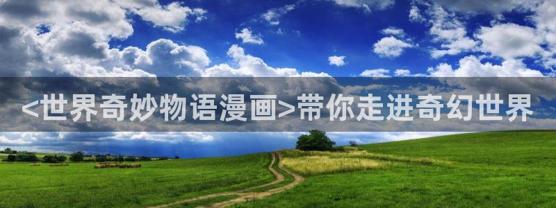 51漫画驿站下拉式漫画大全：<世界奇妙物语漫画>带你走进奇幻世界
