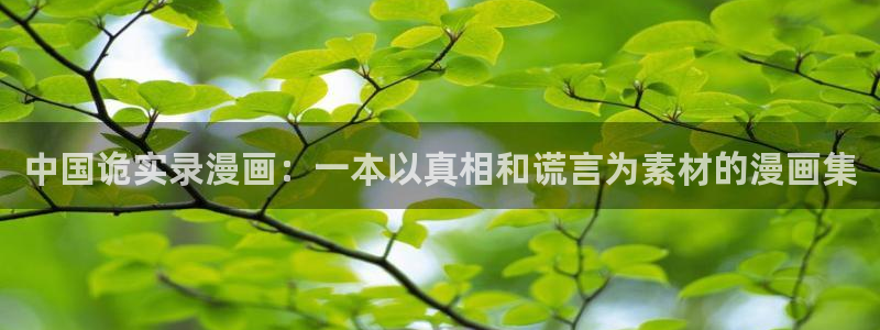 51漫画视频免费观看：中国诡实录漫画：一本以真相和谎言为素材的漫画集