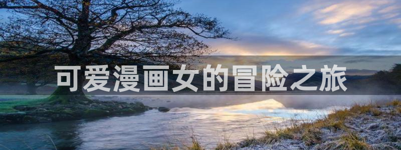 51漫画免费看的：可爱漫画女的冒险之旅