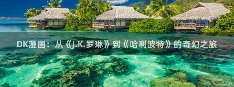 歪歪免费51漫画：DK漫画：从《J.K.罗琳》到《哈利波特》的奇幻之旅