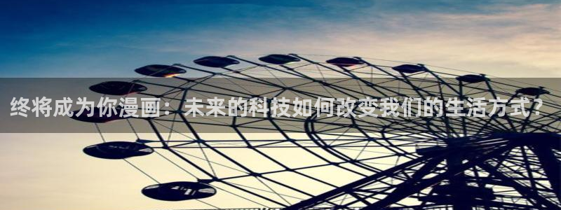 51漫画免费漫画3d：终将成为你漫画：未来的科技如何改变我们的生活方式？