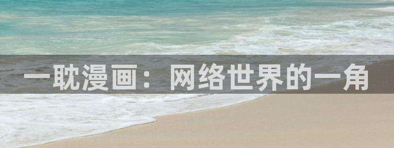 邪恶51漫画画：一耽漫画：网络世界的一角