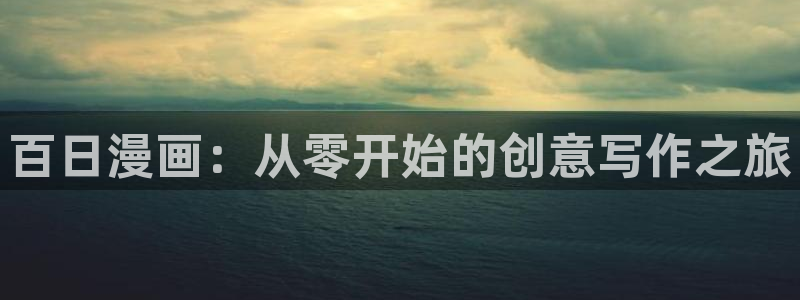 51漫画大片：百日漫画：从零开始的创意写作之旅