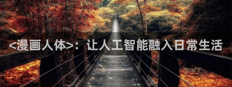 歪歪漫画51漫画免费在线观看：<漫画人体>：让人工智能融入日常生活