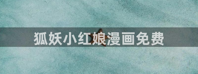 51漫画在线阅读漫画画免费读漫画下拉：狐妖小红娘漫画免费