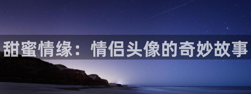 动漫美女漫画羞羞漫画51漫画：甜蜜情缘：情侣头像的奇妙故事